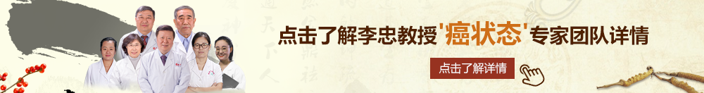 免费看bbjb网站北京御方堂李忠教授“癌状态”专家团队详细信息